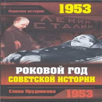 1953. Роковой год советской истории (аудиокнига)