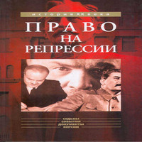 Право на репрессии Внесудебные полномочия органов государственной безопасности (1918-1953) (аудиокнига)