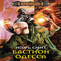 Бастион Одесса (аудиокнига)
