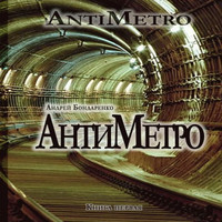 АнтиМетро (аудиокнига)