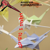 Ремарк и оригами (аудиокнига)