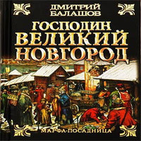 Господин Великий Новгород (аудиокнига)