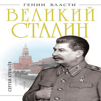 Великий Сталин (аудиокнига)