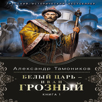 Белый царь – Иван Грозный. Книга 1 (аудиокнига)