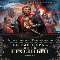 Белый царь – Иван Грозный. Книга 2 (аудиокнига)