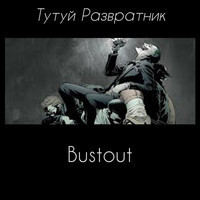 Bustout (аудиокнига)