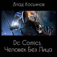 Dc Comics. Человек Без Лица (аудиокнига)