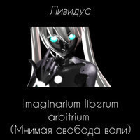 Imaginarium liberum arbitrium (Мнимая свобода воли) (аудиокнига)