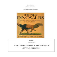 Новые динозавры. Альтернативная эволюция (аудиокнига)