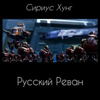 Русский Реван (аудиокнига)