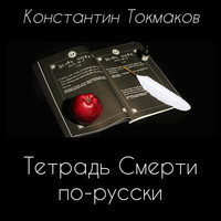 Тетрадь Смерти по-русски (аудиокнига)