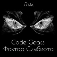 Code Geass: Фактор Симбиота (аудиокнига)