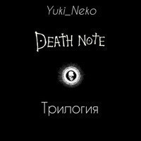 Death Note. Трилогия (аудиокнига)