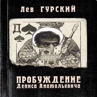 Пробуждение Дениса Анатольевича (аудиокнига)