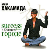 Бесплатная аудиокнига Success (успех) в большом городе Ирина Хакамада