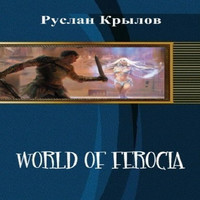 World of Ferocia. Книга 1 (аудиокнига)