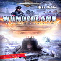 Wunderland обетованная (аудиокнига)