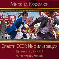 Спасти СССР. Инфильтрация (аудиокнига)