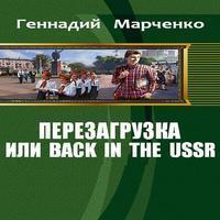 Перезагрузка или Back in the USSR (аудиокнига)