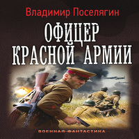 Офицер Красной Армии (аудиокнига)
