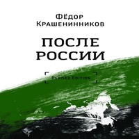 После России (аудиокнига)