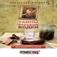 Тайны русской водки. Эпоха Иосифа Сталина (аудиокнига)