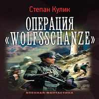 Операция «Wolfsschanze» (аудиокнига)