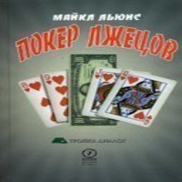 Покер лжецов (аудиокнига)