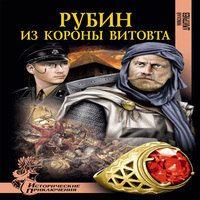 Рубин из короны Витовта (аудиокнига)