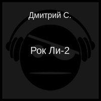 Рок Ли-2 (аудиокнига)