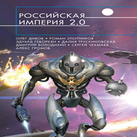 Российская империя 2.0 (аудиокнига)