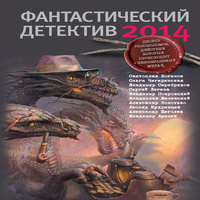 Фантастический детектив 2014 (сборник) (аудиокнига)