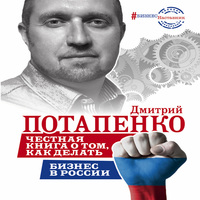 Честная книга о том, как делать бизнес в России (аудиокнига)
