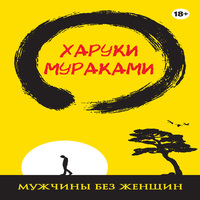 Мужчины без женщин (сборник) (аудиокнига)