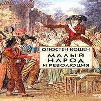Малый народ и революция (Сборник статей об истоках французской революции) (аудиокнига)
