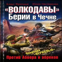 «Волкодавы» Берии в Чечне. Против Абвера и абреков (аудиокнига)
