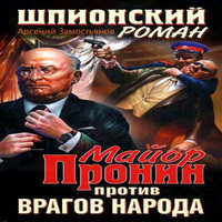 Майор Пронин против врагов народа (аудиокнига)