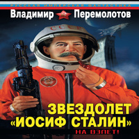 Звездолет «Иосиф Сталин». На взлет! (аудиокнига)