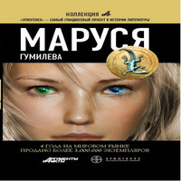 Маруся. Гумилева (Маруся - 4) (аудиокнига)