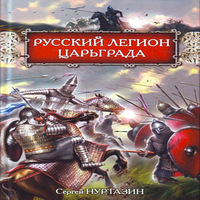 Русский легион Царьграда (аудиокнига)