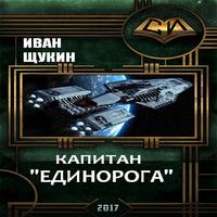 Капитан Единорога (аудиокнига)