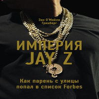 Империя Jay Z: Как парень с улицы попал в список Forbes (аудиокнига)