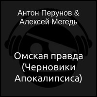 Омская правда (аудиокнига)