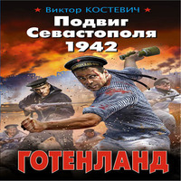 Подвиг Севастополя 1942. Готенланд (аудиокнига)