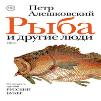 Рыба и другие люди (сборник) (аудиокнига)