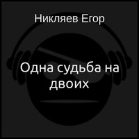 Одна судьба на двоих (аудиокнига)