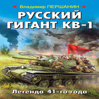 Русский гигант КВ-1. Легенда 41-го года (аудиокнига)