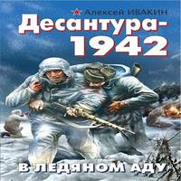Десантура-1942. В ледяном аду (аудиокнига)