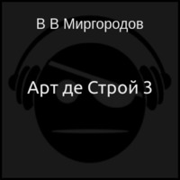 Арт де Строй 3 (аудиокнига)