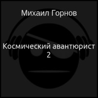Космический авантюрист 2 (аудиокнига)